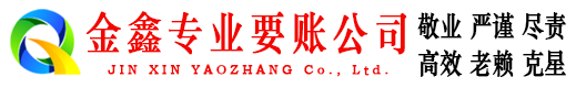 尚志金鑫讨债公司